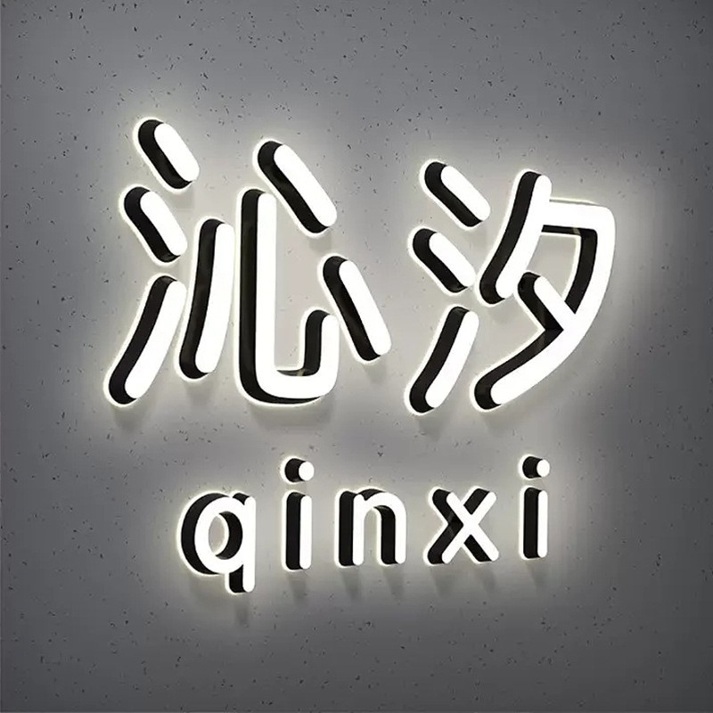 戶外LED亞克力不銹鋼廣告字門頭招牌廣告牌金屬背光字logo發光字